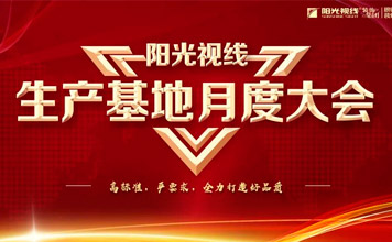 “專(zhuān)注品質(zhì)，匠人精神”|陽(yáng)光視線(xiàn)生產(chǎn)基地月度啟動(dòng)會(huì)圓滿(mǎn)落幕！