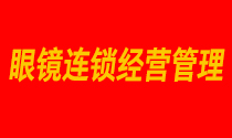 10月21-22日鏡店通《眼鏡連鎖經營管理》石家莊站 火爆開課！