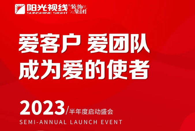 “愛客戶、愛團(tuán)隊(duì)，成為愛的使者”丨陽光視線2023半年會圓滿落幕！