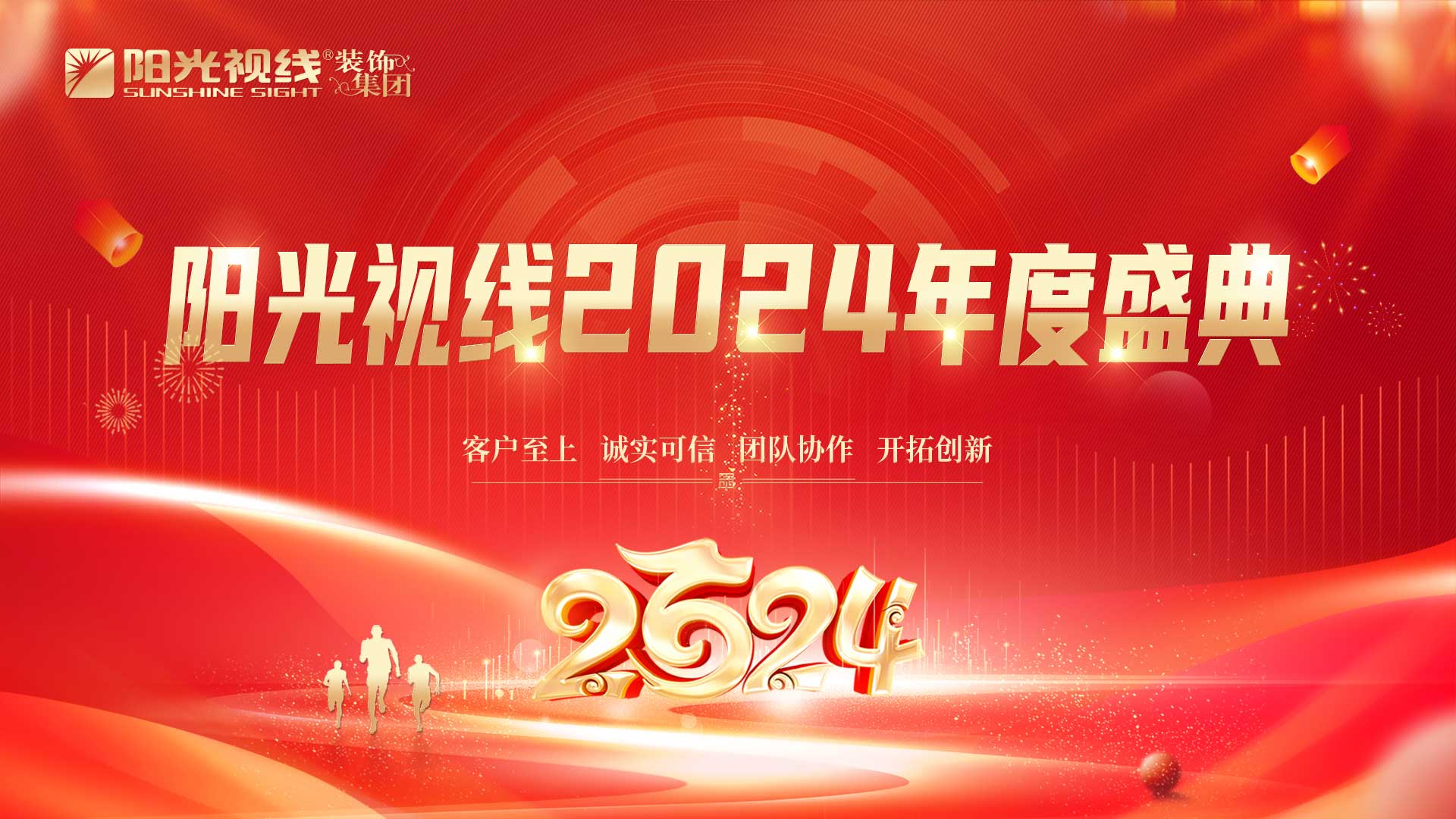 陽光視線|眼鏡行業(yè)更美好，生命因愛更綻放，陽光視線2024年度盛典圓滿成功！